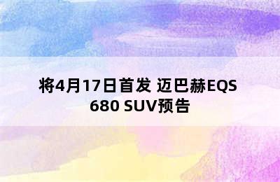 将4月17日首发 迈巴赫EQS 680 SUV预告